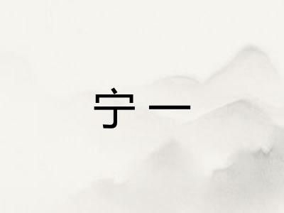 宁一