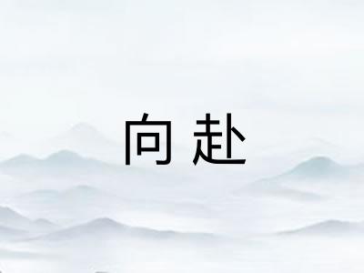 向赴