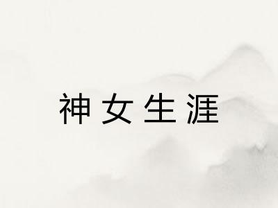 神女生涯