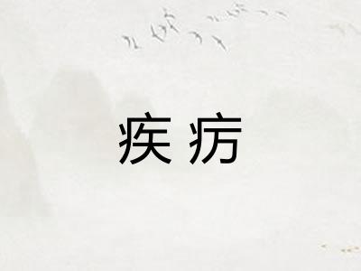 疾疠