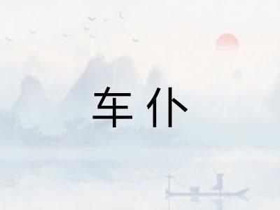 车仆