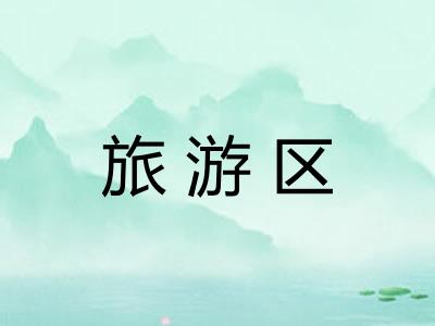 旅游区