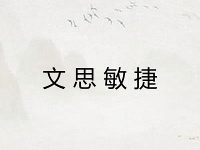 文思敏捷