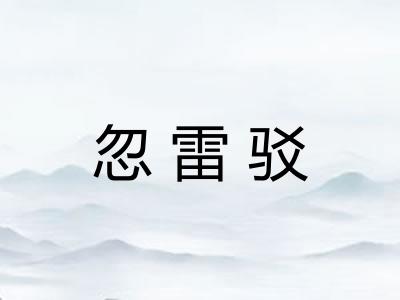 忽雷驳