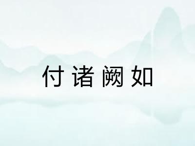 付诸阙如