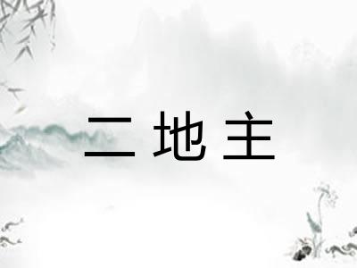 二地主