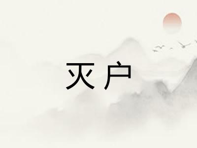 灭户