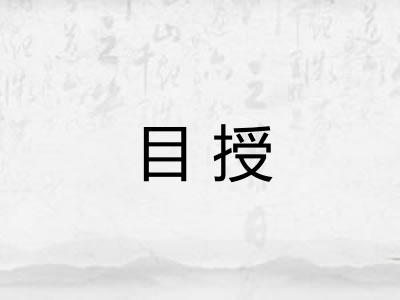 目授