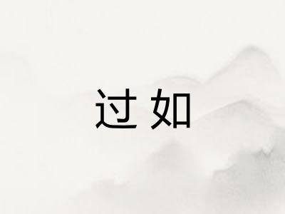 过如 过如