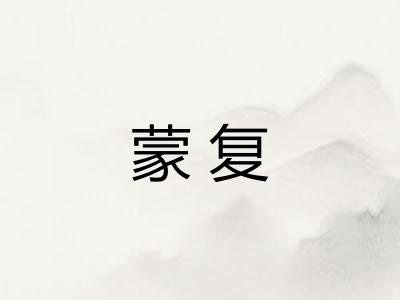 蒙复