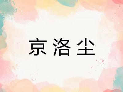 京洛尘