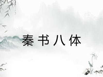 秦书八体