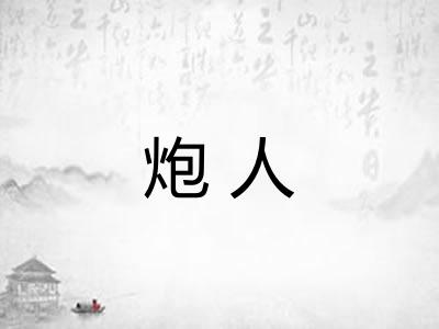 炮人