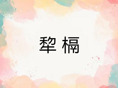 犂槅
