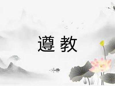 遵教