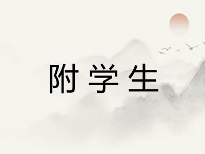 附学生