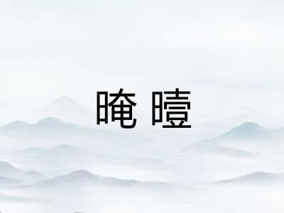 晻曀