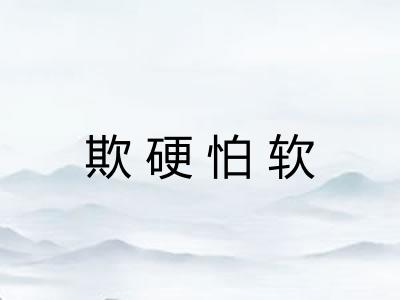 欺硬怕软