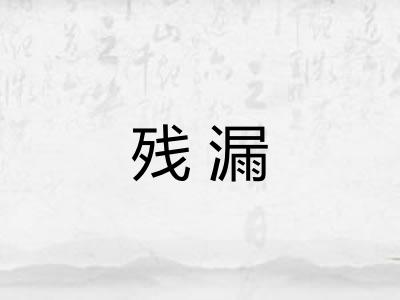 残漏