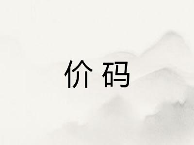 价码