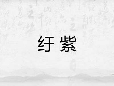 纡紫