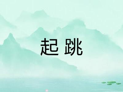 起跳