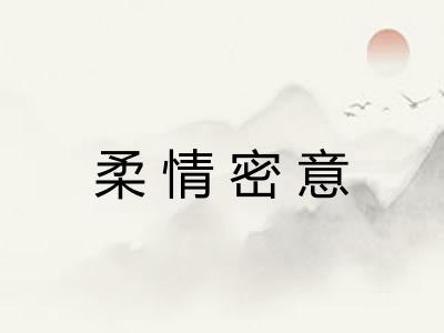 柔情密意