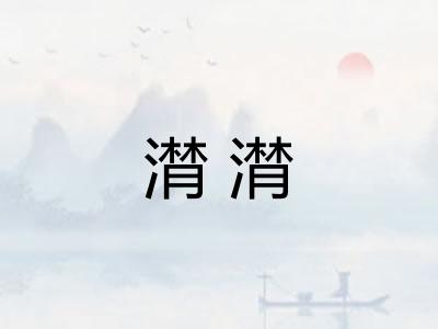 潸潸