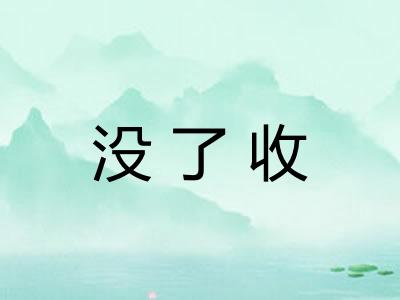没了收