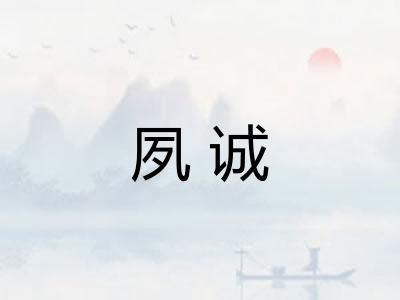 夙诚