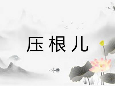 压根儿