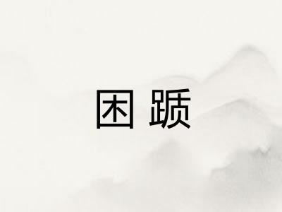 困踬