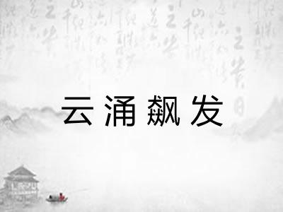 云涌飙发