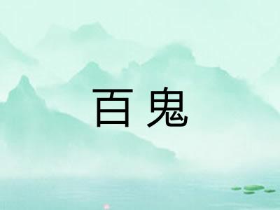 百鬼