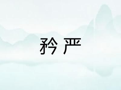 矜严