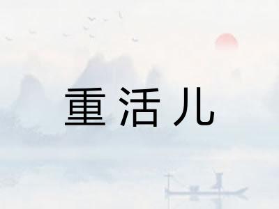 重活儿