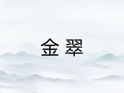 金翠