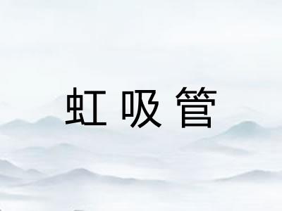 虹吸管