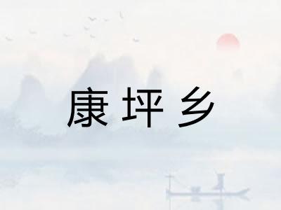 康坪乡