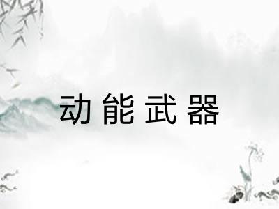 动能武器