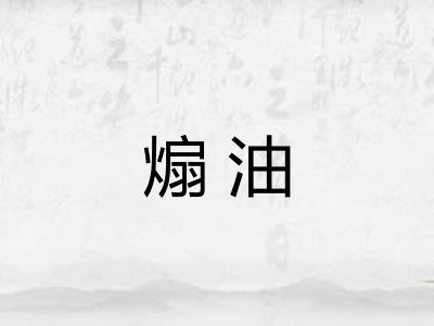煽油