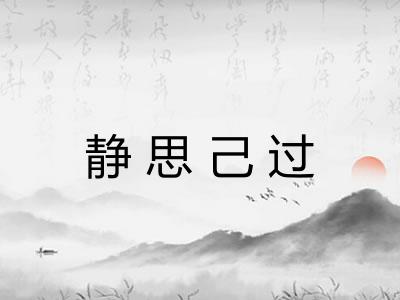 静思己过