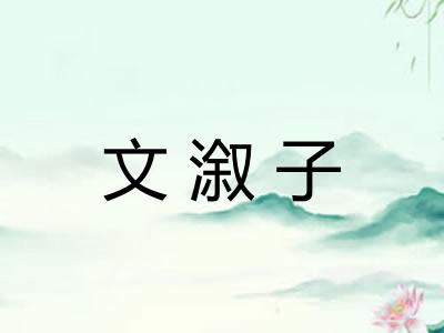 文溆子