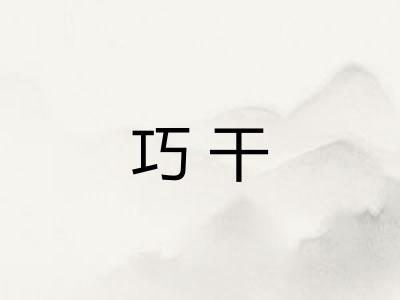巧干