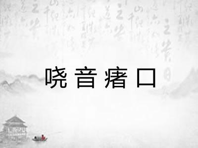 哓音瘏口