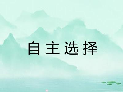 自主选择