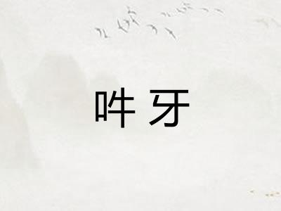 吽牙