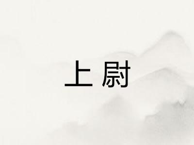 上尉