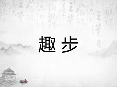 趣步