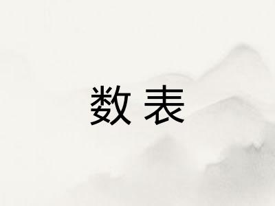 数表